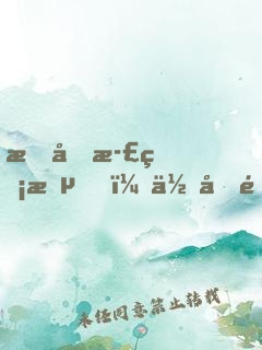 我反正無敵，你們隨意